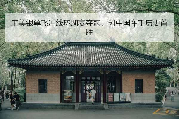 王美银单飞冲线环湖赛夺冠，创中国车手历史首胜